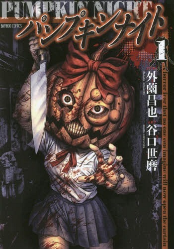 パンプキンナイト 1 [Pumpkin Night 1] by Masaya Hokazono | Goodreads