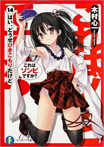 これはゾンビBOOKですか？ Amazon.co.jp: これはゾンビですか? はい、テラ盛りおかわりです
