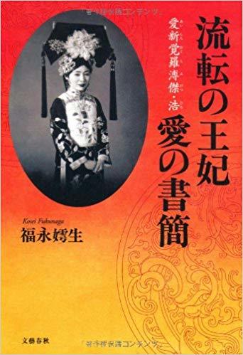 流転の王妃―愛新覚羅溥傑・浩 愛の書簡 by 福永 嫮生 | Goodreads