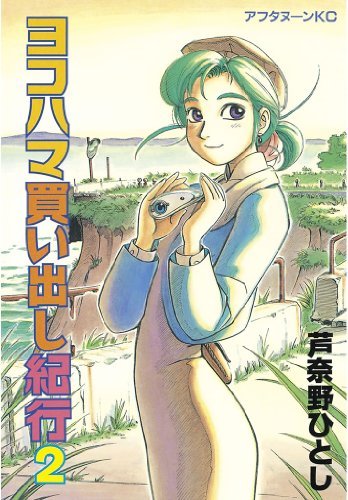 ヨコハマ買い出し紀行 Amazon.co.jp: ヨコハマ買い出し紀行 芦奈野ひとし画集 : 芦奈野