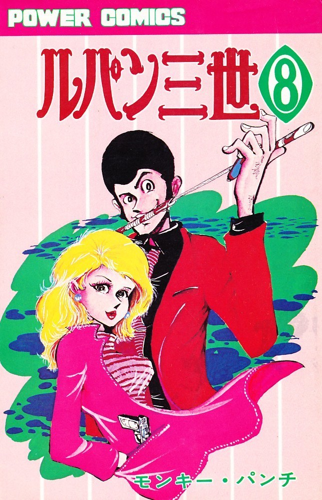 ルパン8世　初版 ルパン8世 初版 ルパン8世① モンキー・パンチ 初版本 希少本 漫画