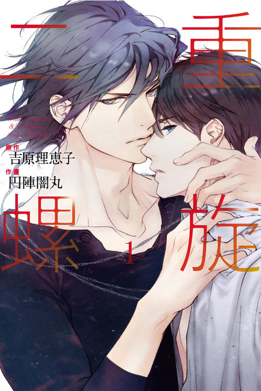 二重螺旋　円陣闇丸　吉原理恵子　複製原画 吉原理恵子 円陣闇丸 『二重螺旋』Chara25周年記念原画展 複製