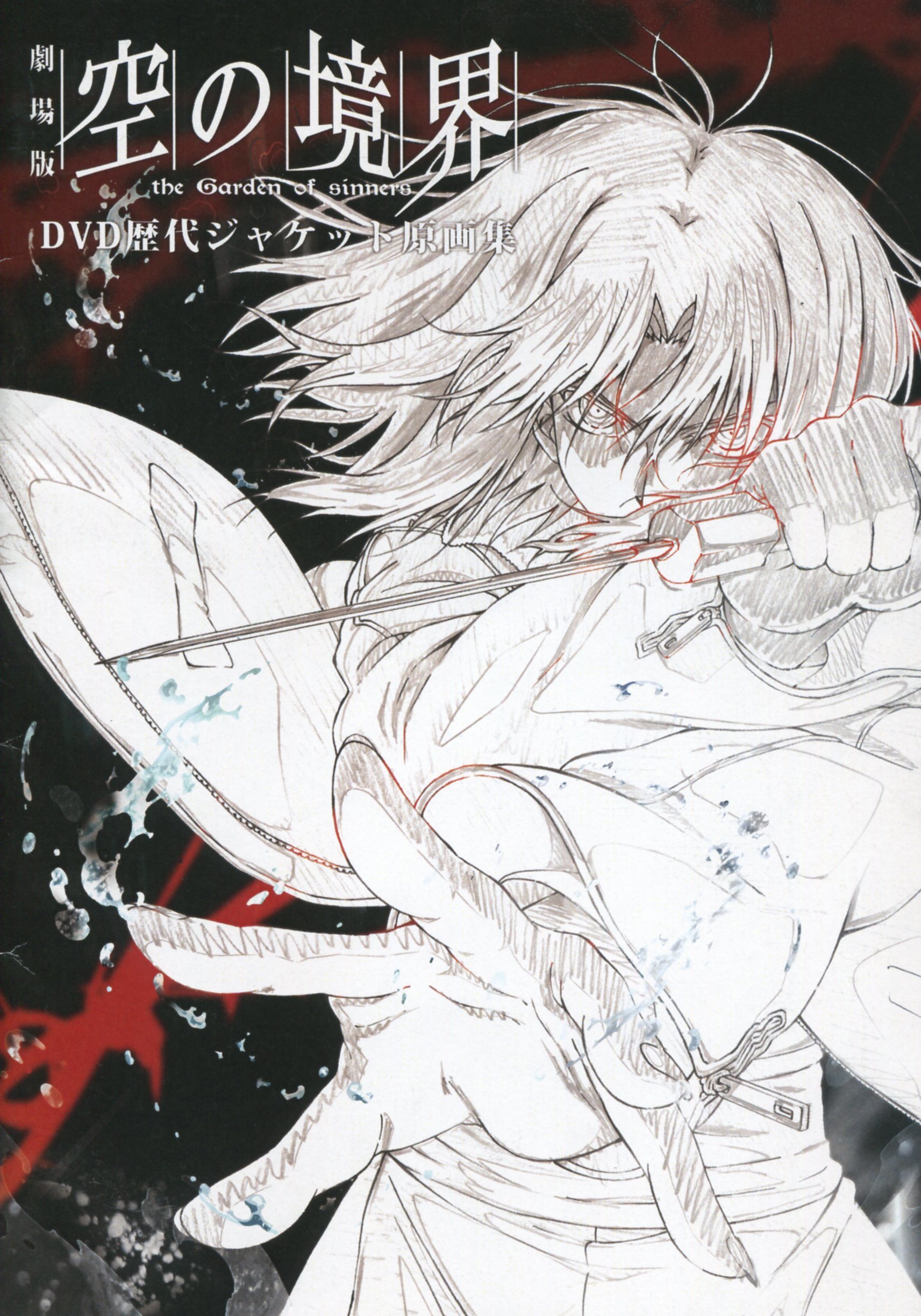 劇場版 空の境界 未来福音 「空の境界 the Garden of sinners