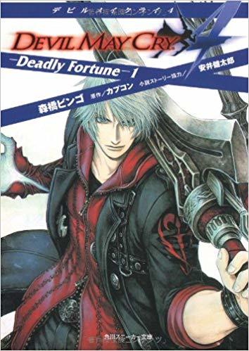 デビルメイクライ4 ―Deadly Fortune―1 latest?cb=20181018124140