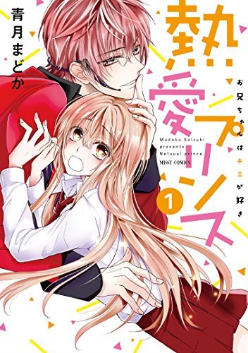 S.Rママ★プロフィール必読お願いします 熱愛プリンス お兄ちゃんはキミが好き1 [Netsuai Prince: Onii