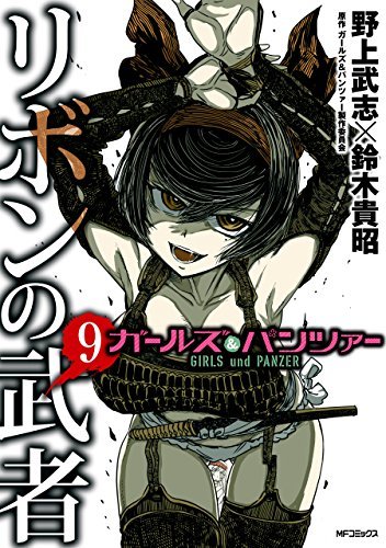 ガールズ＆パンツァー リボンの武者 9 by 野上 武志 | Goodreads