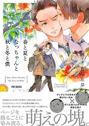 春と夏となっちゃんと秋と冬と僕 (ふゅーじょんぷろだくと