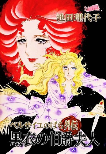 ベルサイユのばら ドラマCD サウンドシアター 黒衣の伯爵夫人 サウンドシアター ドラマCD ベルサイユのばら外伝～黒衣の伯爵