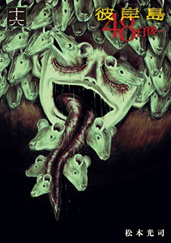 彼岸島 48日後…(16) (ヤングマガジンコミックス 彼岸島 48日後…(16) (ヤングマガジンコミックス