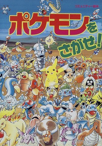 ポケモンをさがせ! (コミュニティー絵本) by 相原 和典 | Goodreads