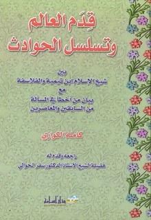 قدم العالم وتسلسل الحوادث بين ابن تيمية والفلاسفة