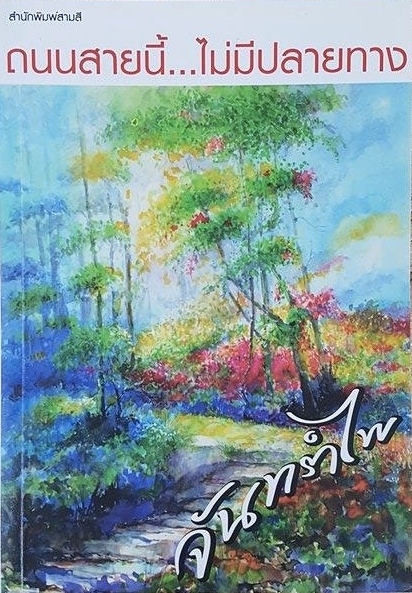 ถนนสายนี้...ไม่มีปลายทาง book cover