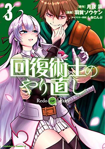 回復術士のやり直し = Redo OF healer. 16巻 セット 回復術士のやり直し （16）」羽賀ソウケン [角川コミックス