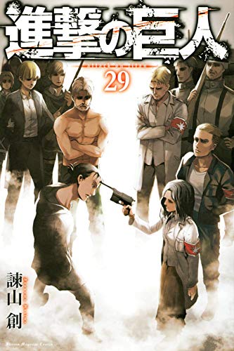 進撃の巨人 29 [Shingeki no Kyojin 29] by Hajime Isayama