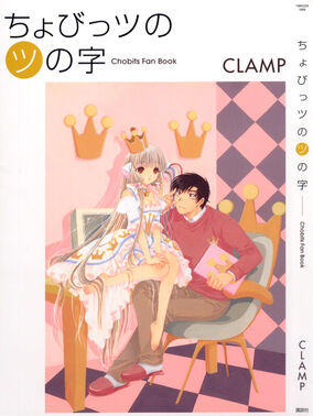 【初版】ちょびっツの(ツ)の字 : Chobits fan book ちょびっツのツの字 [Chobits Fan Book] by Clamp | Goodreads