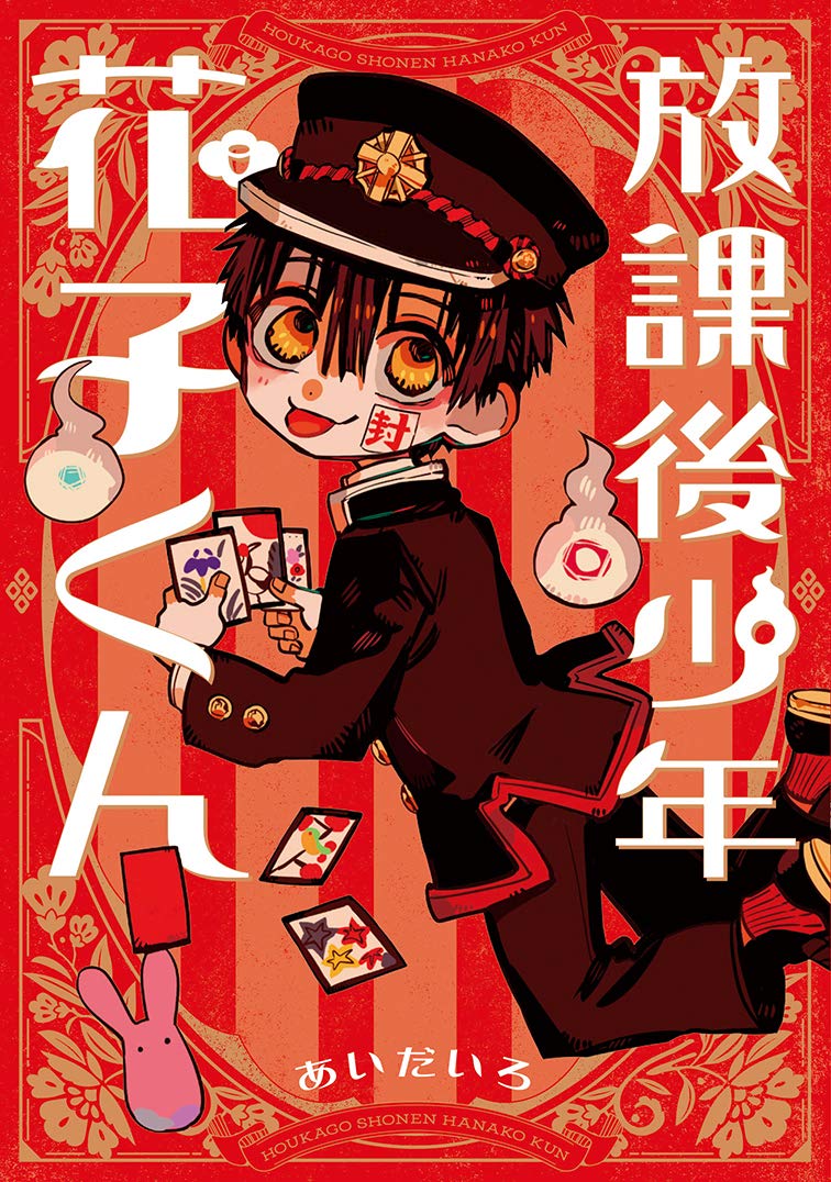 放課後少年 花子くん (Hōkago shōnen Hanako-kun, #1) by
