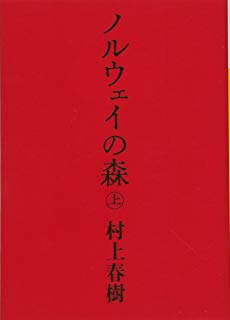 ノルウェイの森 Vol. 1 by Haruki Murakami | Goodreads