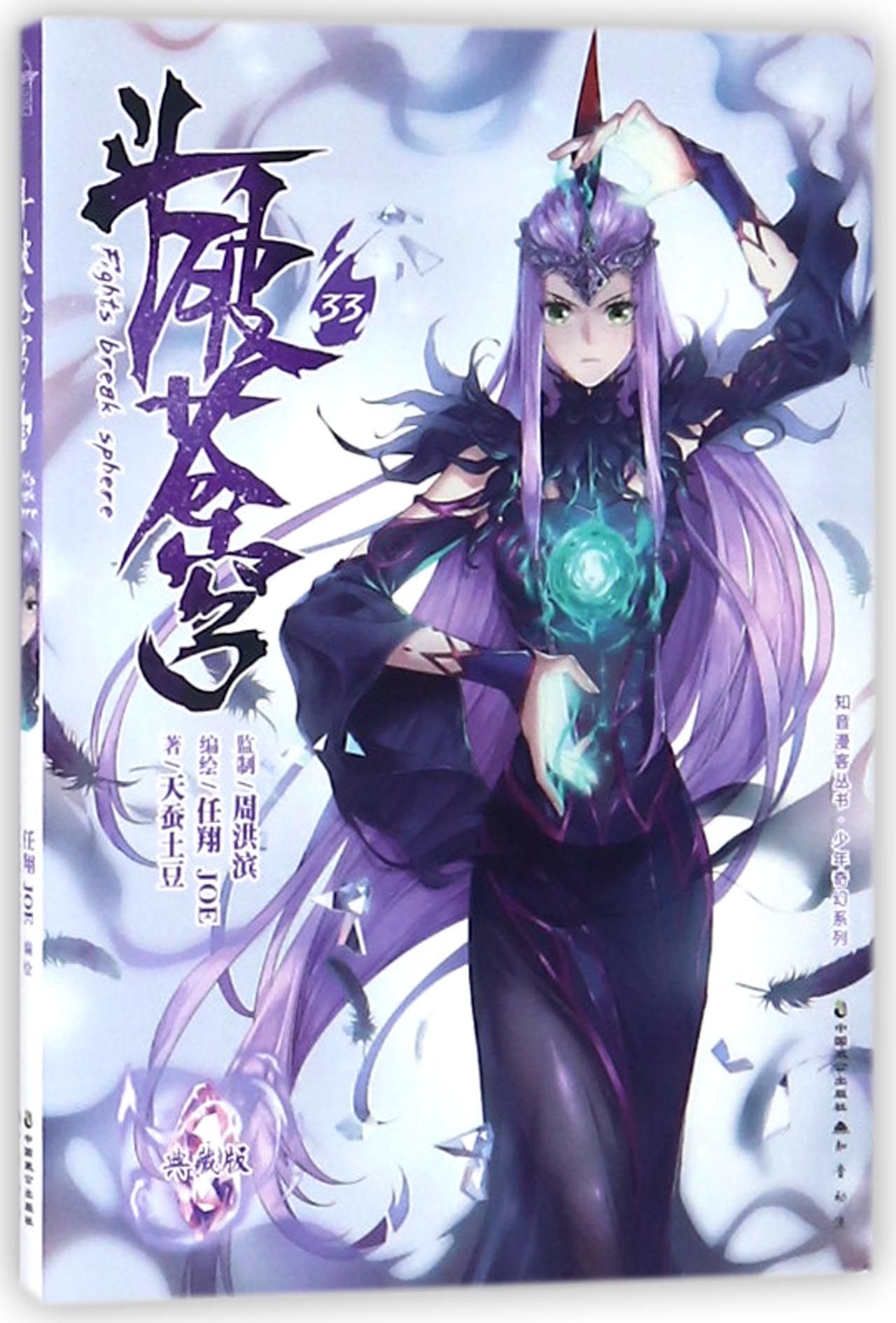 斗破苍穹(33典藏版)/少年奇幻系列/知音漫客丛书Fights break