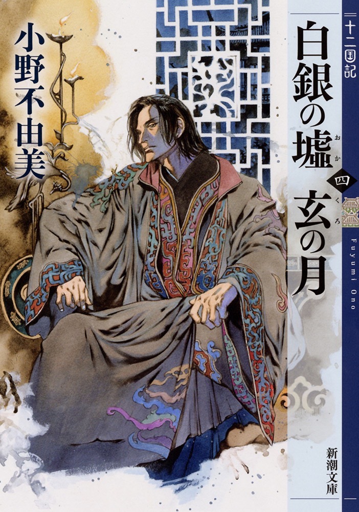 白銀の墟 玄の月 第四巻 十二国記 by Fuyumi Ono | Goodreads