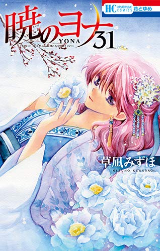 暁のヨナ 31 [Akatsuki no Yona 31] by Mizuho Kusanagi | Goodreads