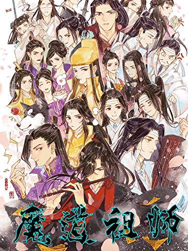魔道祖师: 墨香铜臭所著的原创耽美玄幻小说 by Mò Xiāng Tóng