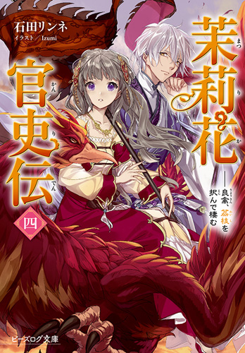 茉莉花官吏伝 四 良禽、茘枝を択んで棲む [Matsurika Kanriden 4