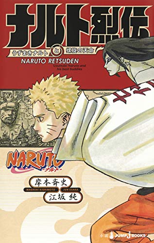 NARUTO―ナルト― ナルト烈伝 うずまきナルトと螺旋の天命 [Naruto