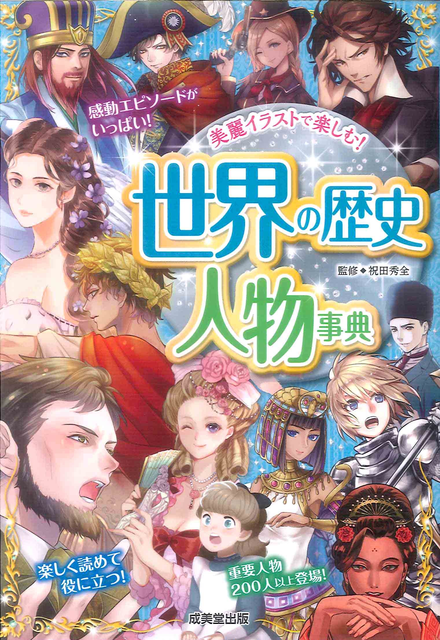 世界の歴史 人物事典 by 祝田 秀全 | Goodreads