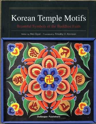 セール！ 洋書（英語）『Korean Temple Motifs』韓国 仏教美術 セール！ 洋書（英語）『Korean Temple Motifs』韓国 仏教美術