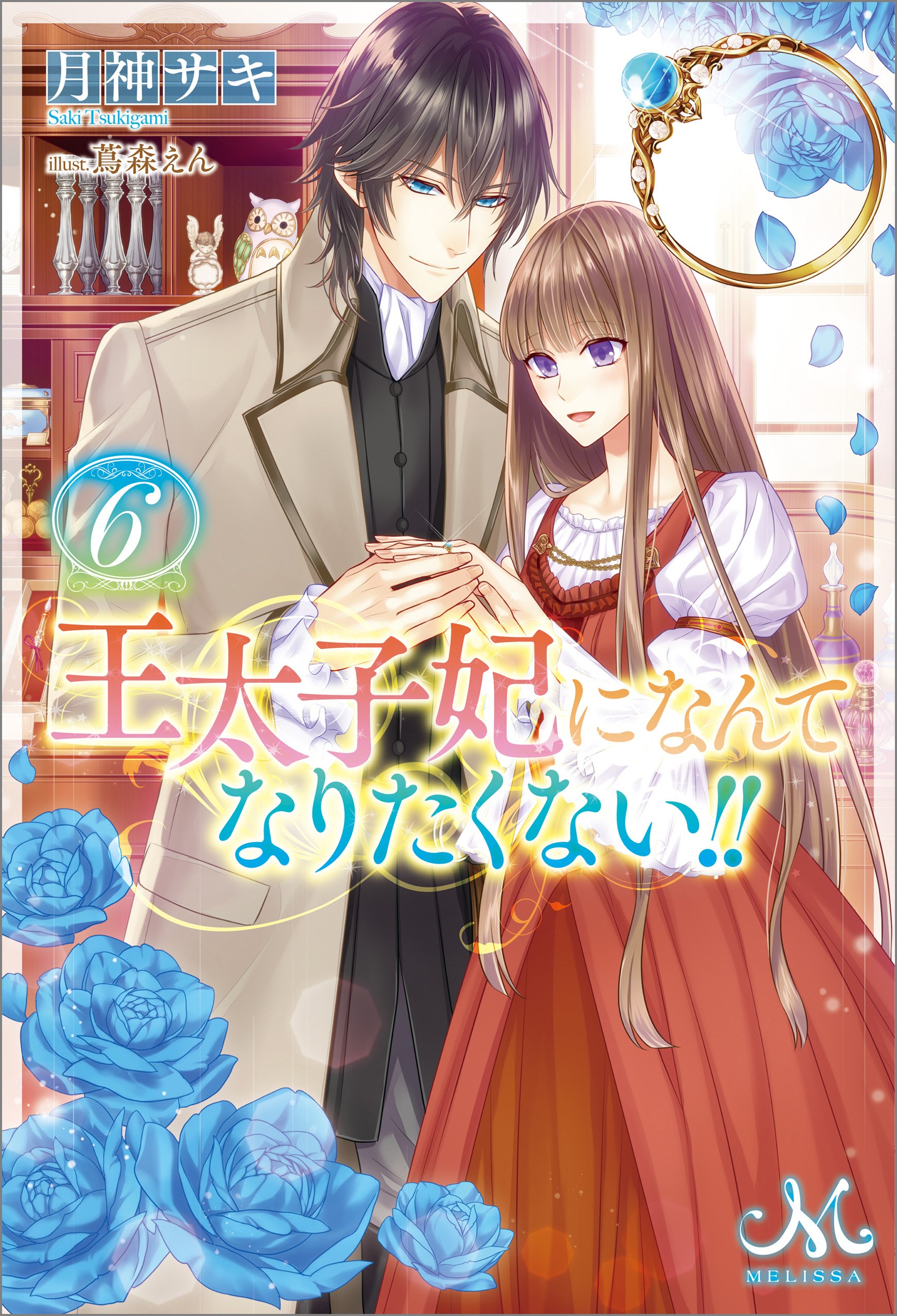 王太子妃になんてなりたくない!!: 6 (メリッサ) (Japanese