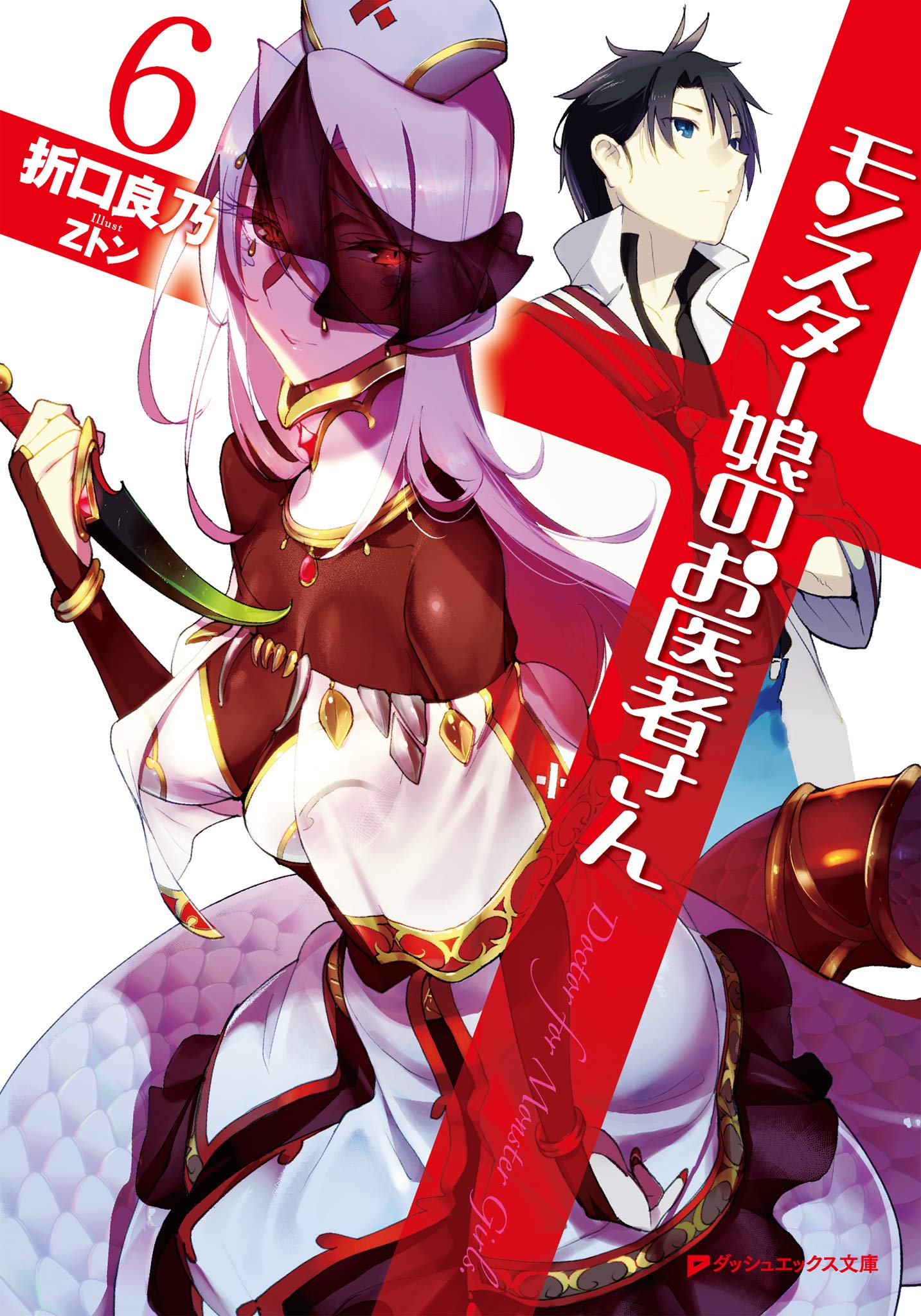 モンスター娘のお医者さん 6 by Yoshino Origuchi | Goodreads モンスター娘のお医者さん 6 by Yoshino Origuchi | Goodreads
