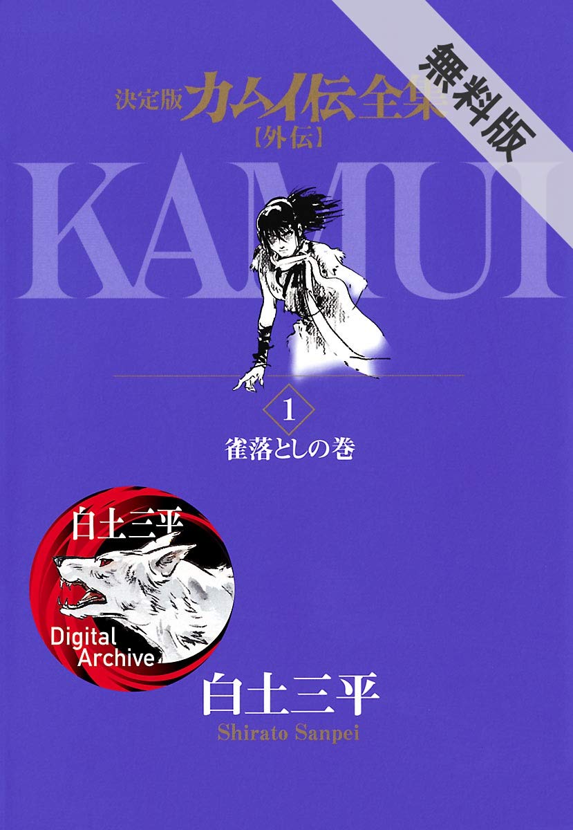 カムイ伝全集 カムイ外伝（1）【期間限定 無料お試し版】 (ビッグ