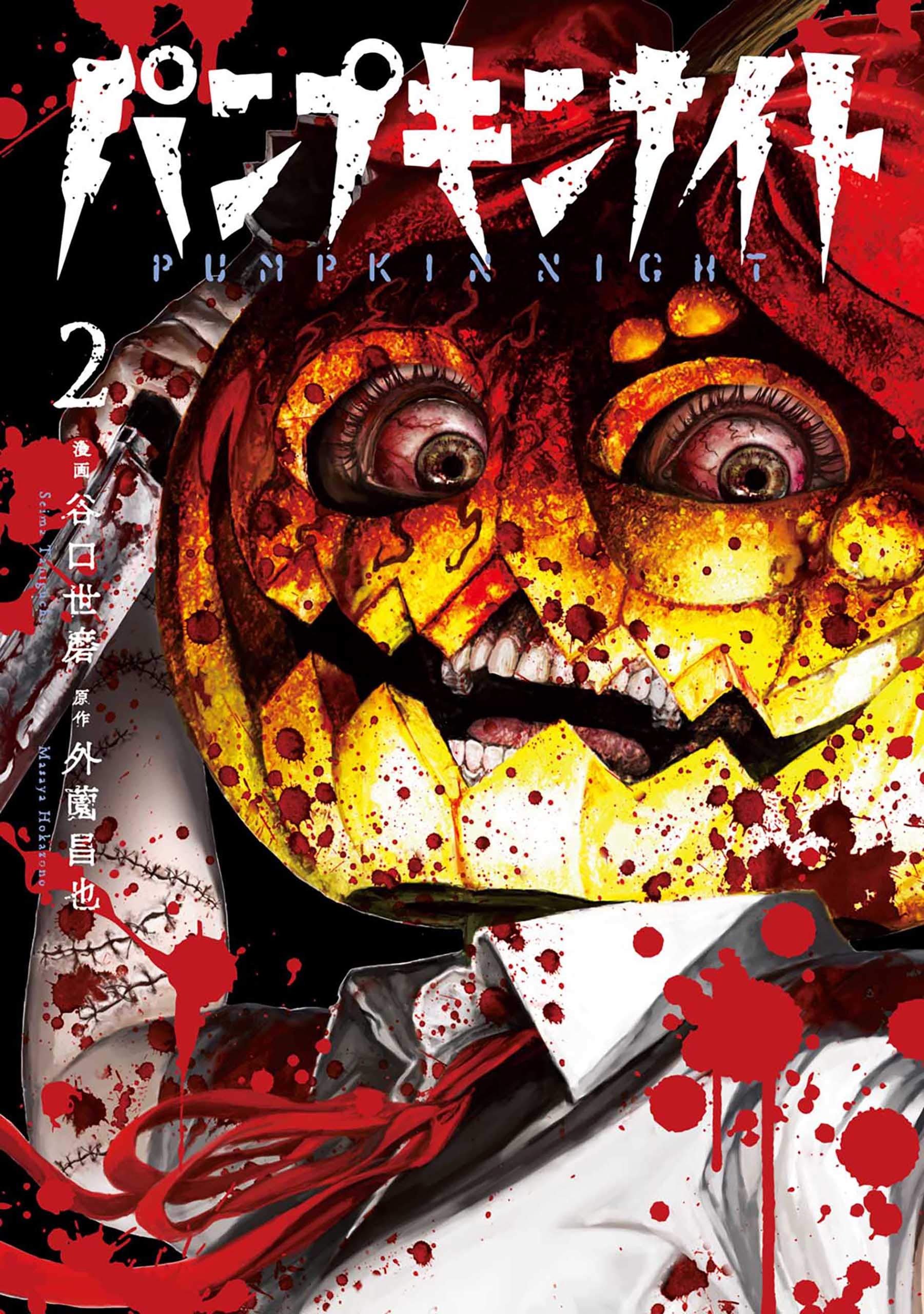パンプキンナイト　特典　1,2巻 パンプキンナイト 2 [Pumpkin Night 2] by Masaya Hokazono