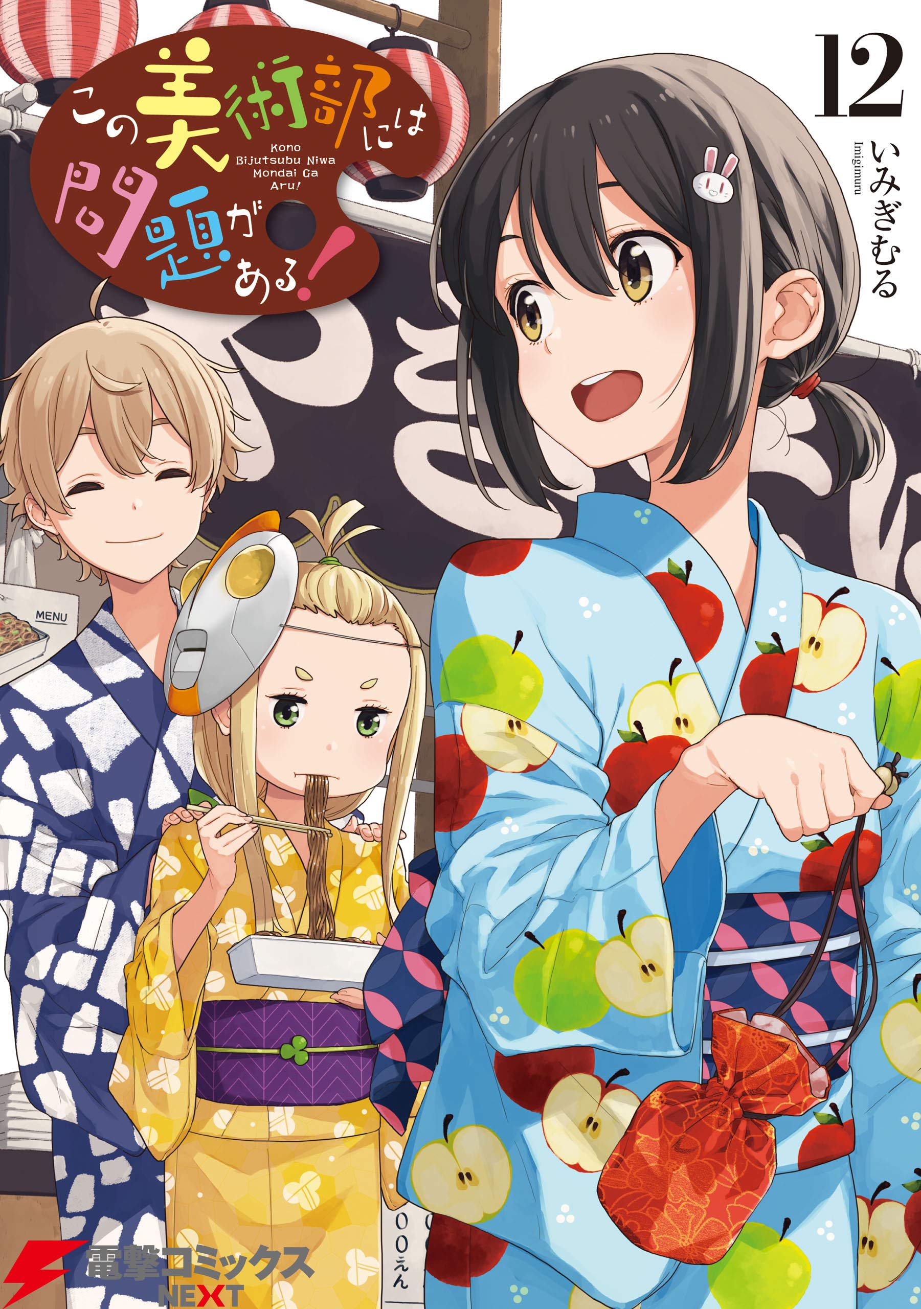 この美術部には問題がある！12 [Kono Bijutsubu ni wa Mondai ga