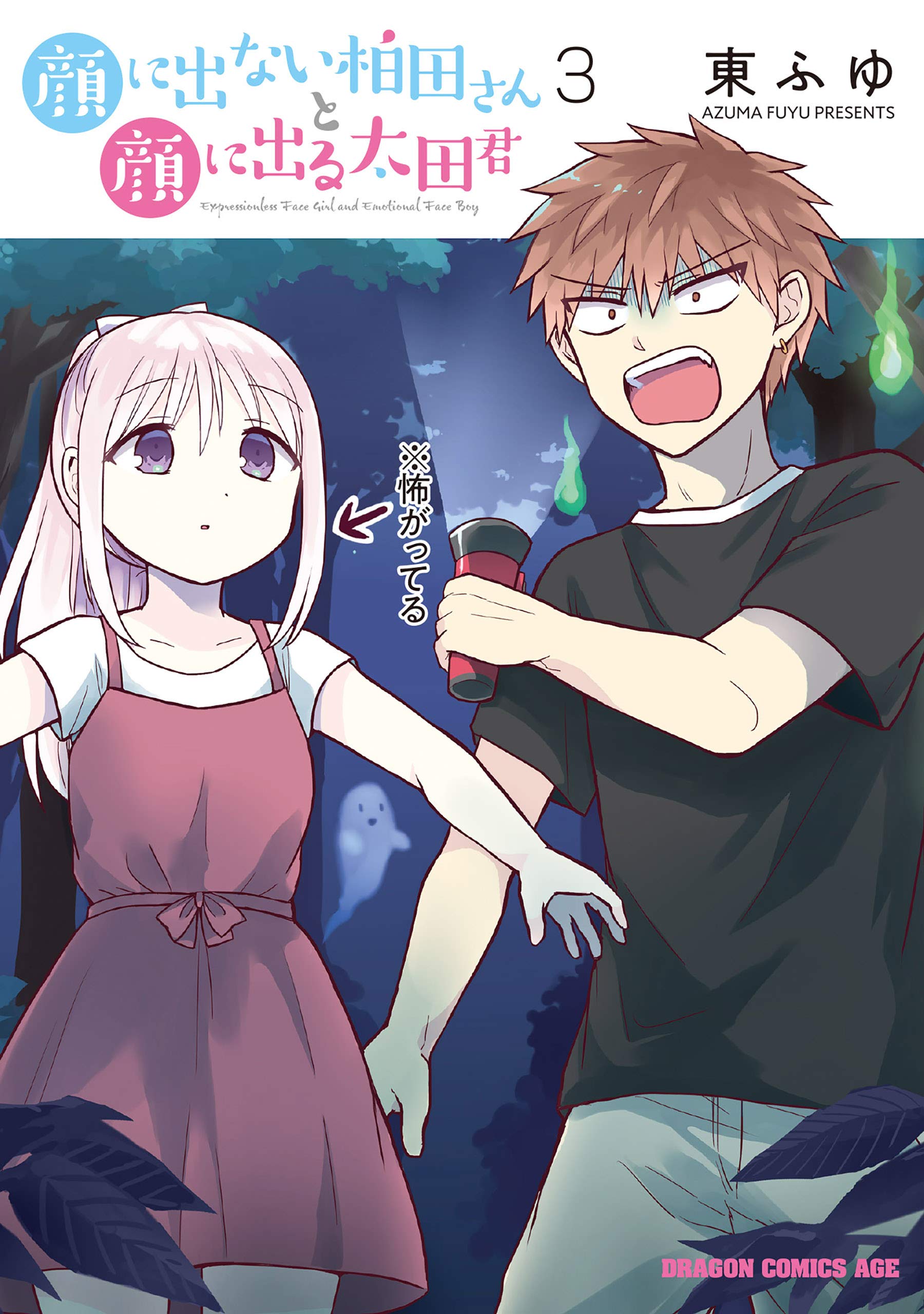 顔に出ない柏田さんと顔に出る太田君 3 (ドラゴンコミックスエイジ) by 顔に出ない柏田さんと顔に出る太田君 3 (ドラゴンコミックスエイジ) by