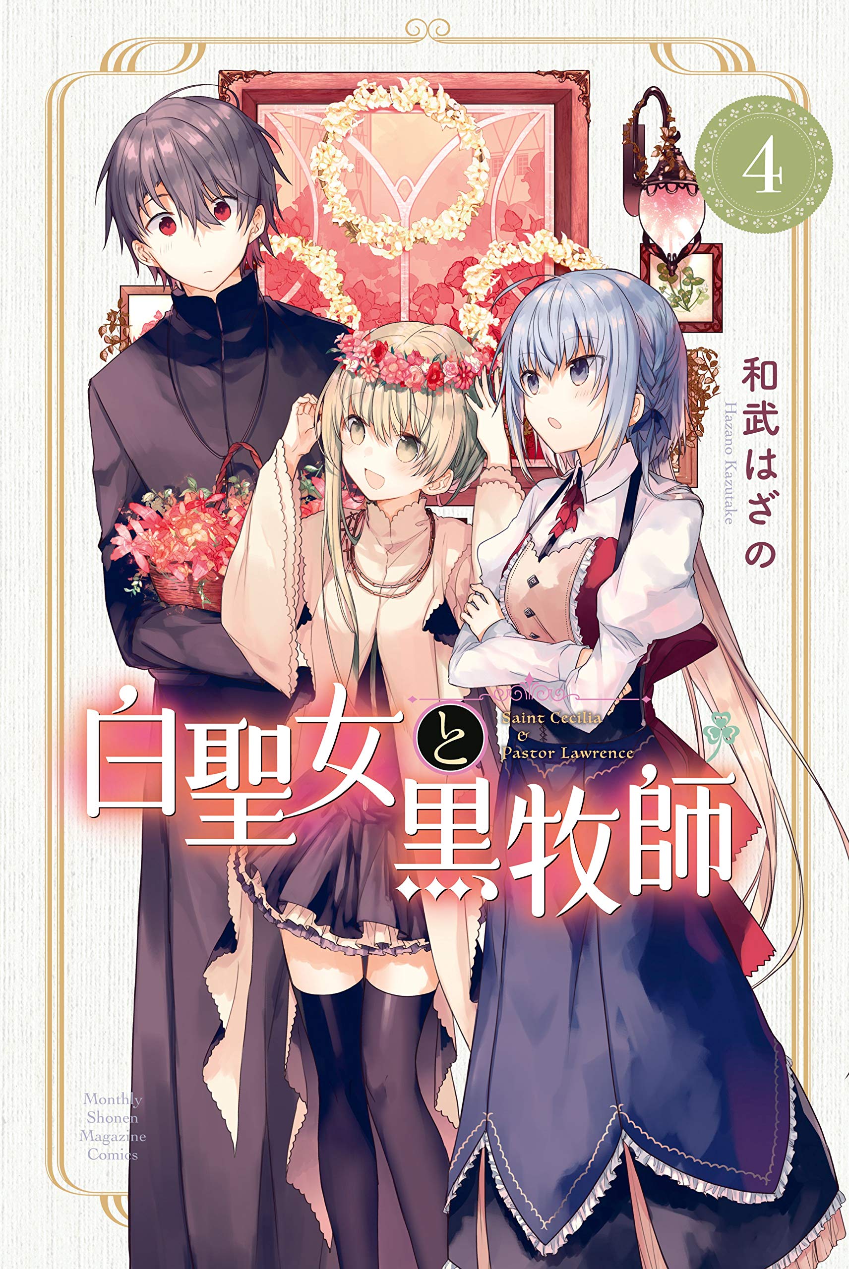 白聖女と黒牧師（4） (月刊少年マガジンコミックス) (Japanese