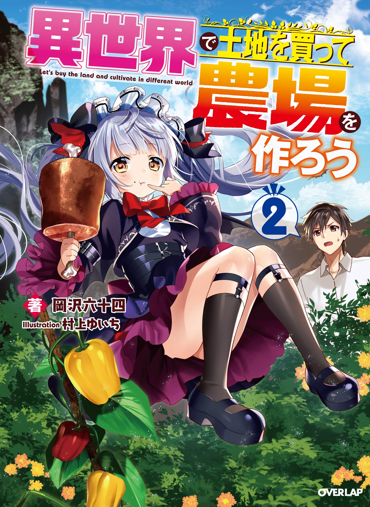 異世界で土地を買って農場を作ろう 2 (オーバーラップノベルス