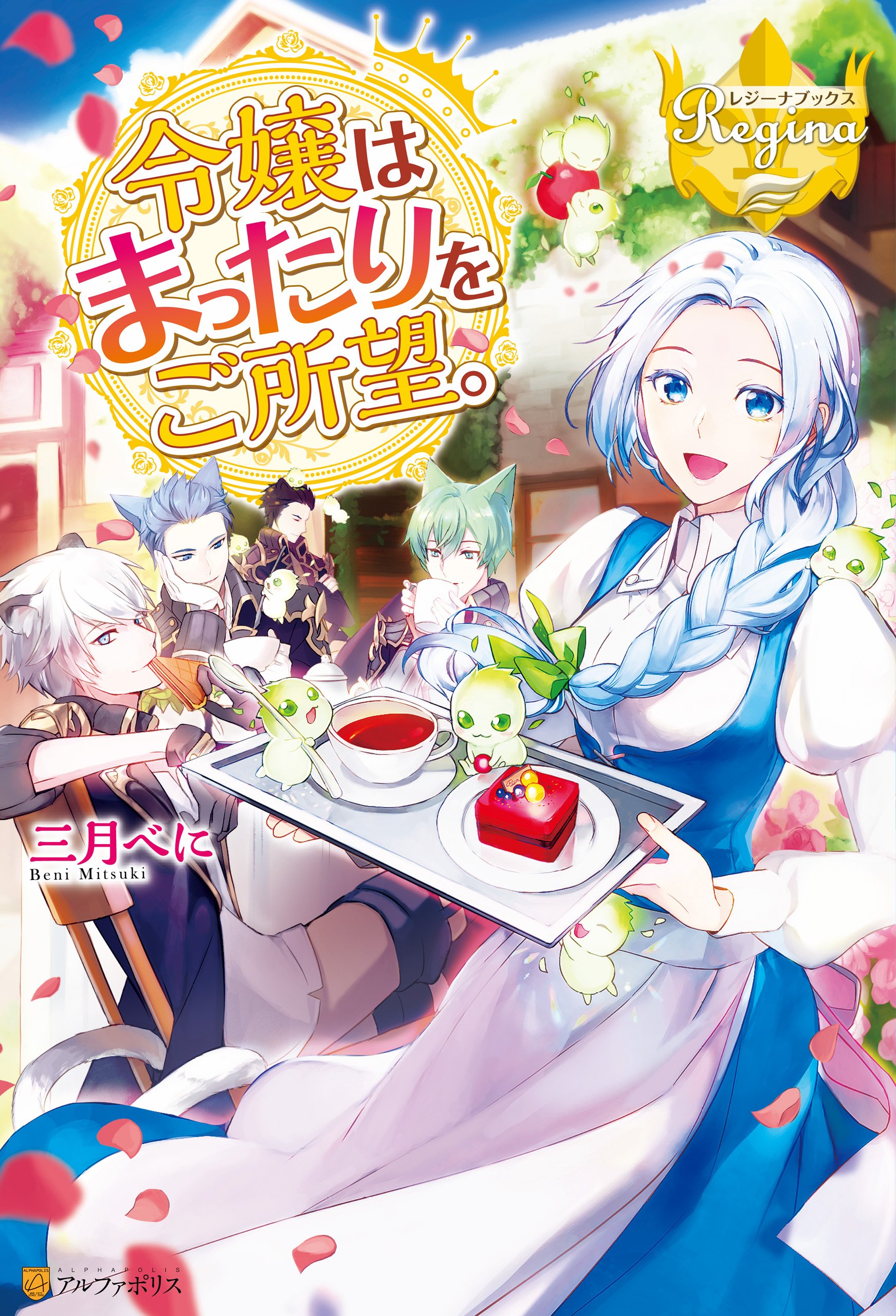 令嬢はまったりをご所望、他　33冊 令嬢はまったりをご所望。 by Beni Mitsuki | Goodreads