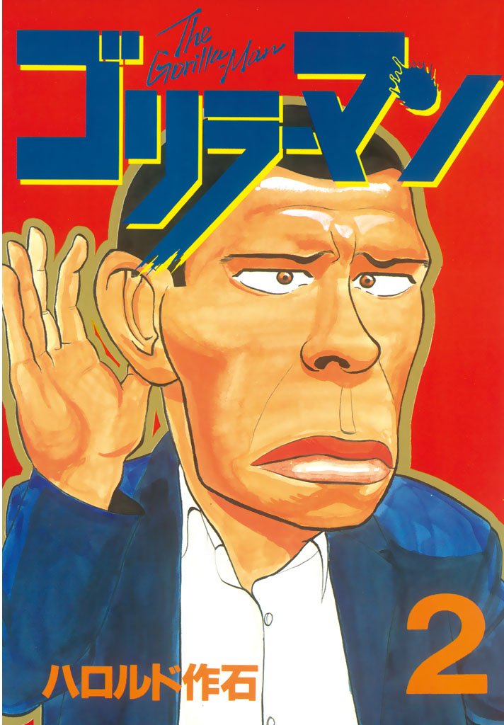 ごりらーまん ゴリラーマン（2） (ヤングマガジンコミックス) (Japanese