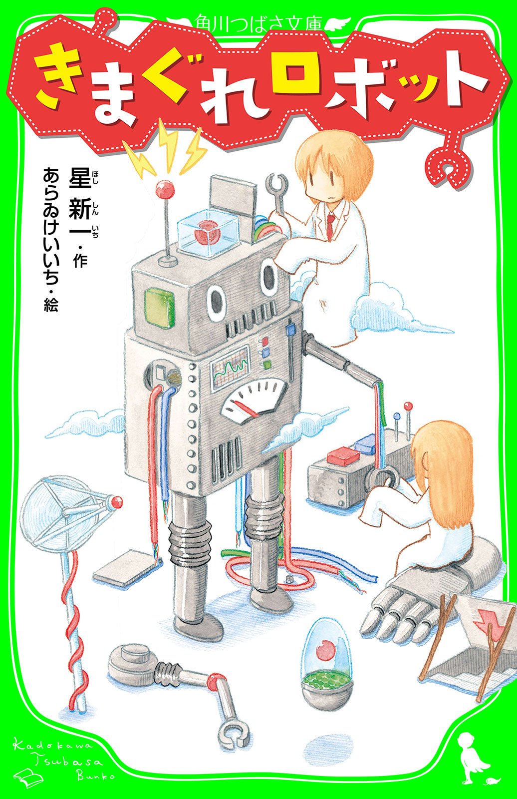きまぐれロボット （角川つばさ文庫） (Japanese Edition) by 星