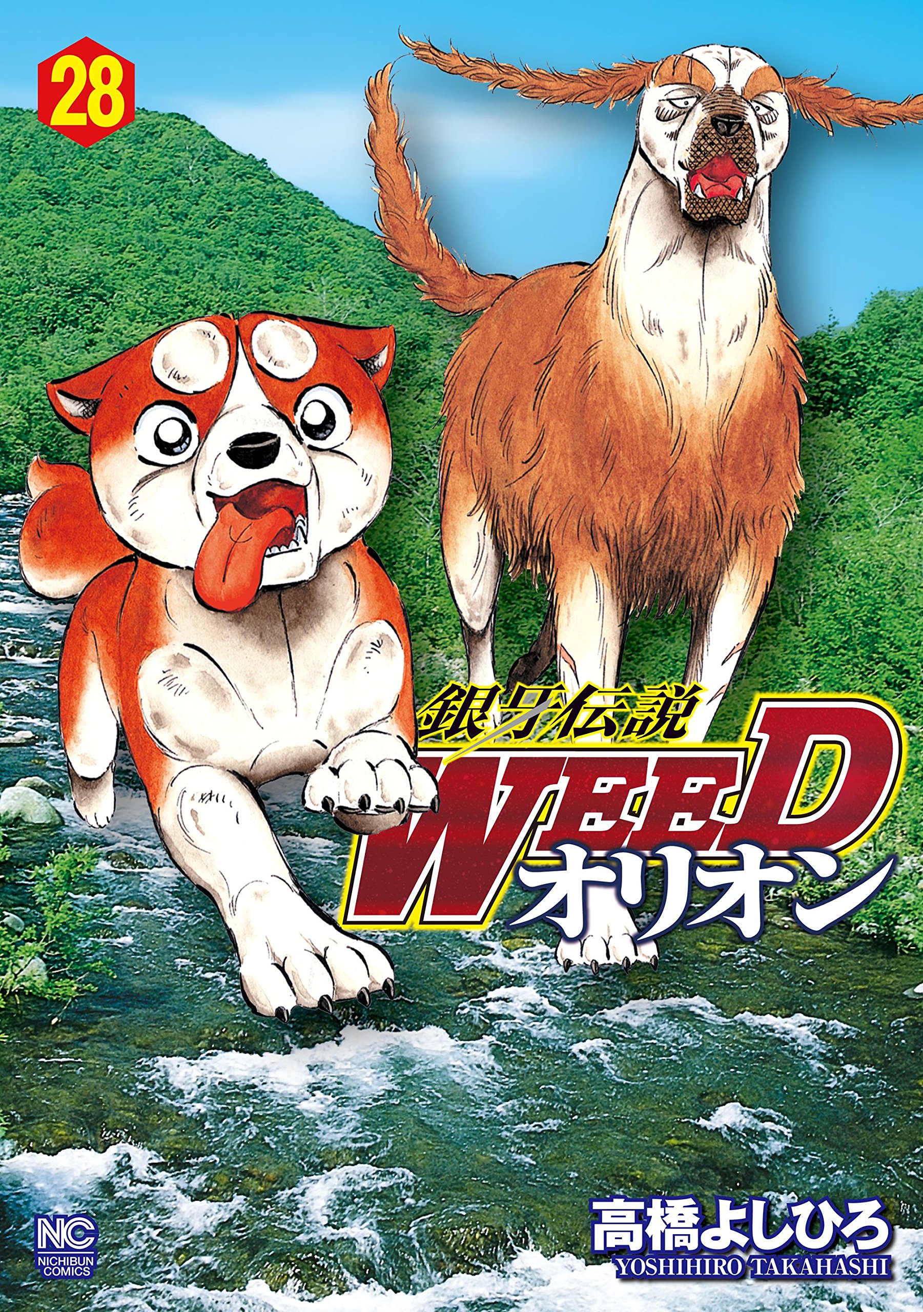 銀牙伝説WEEDオリオン 28 (Japanese Edition) by 高橋よしひろ