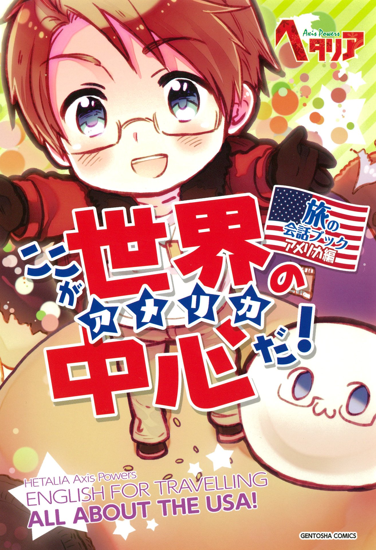☆超美品！ヘタリア　Axis Powers　旅の会話ブック　全9巻セット☆ ヘタリア Axis Powers」旅の会話ブック アメリカ編 ここが世界の中心だ