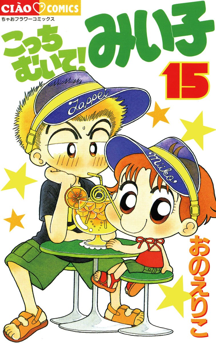 こっちむいて！みい子（15） (ちゃおコミックス) (Japanese