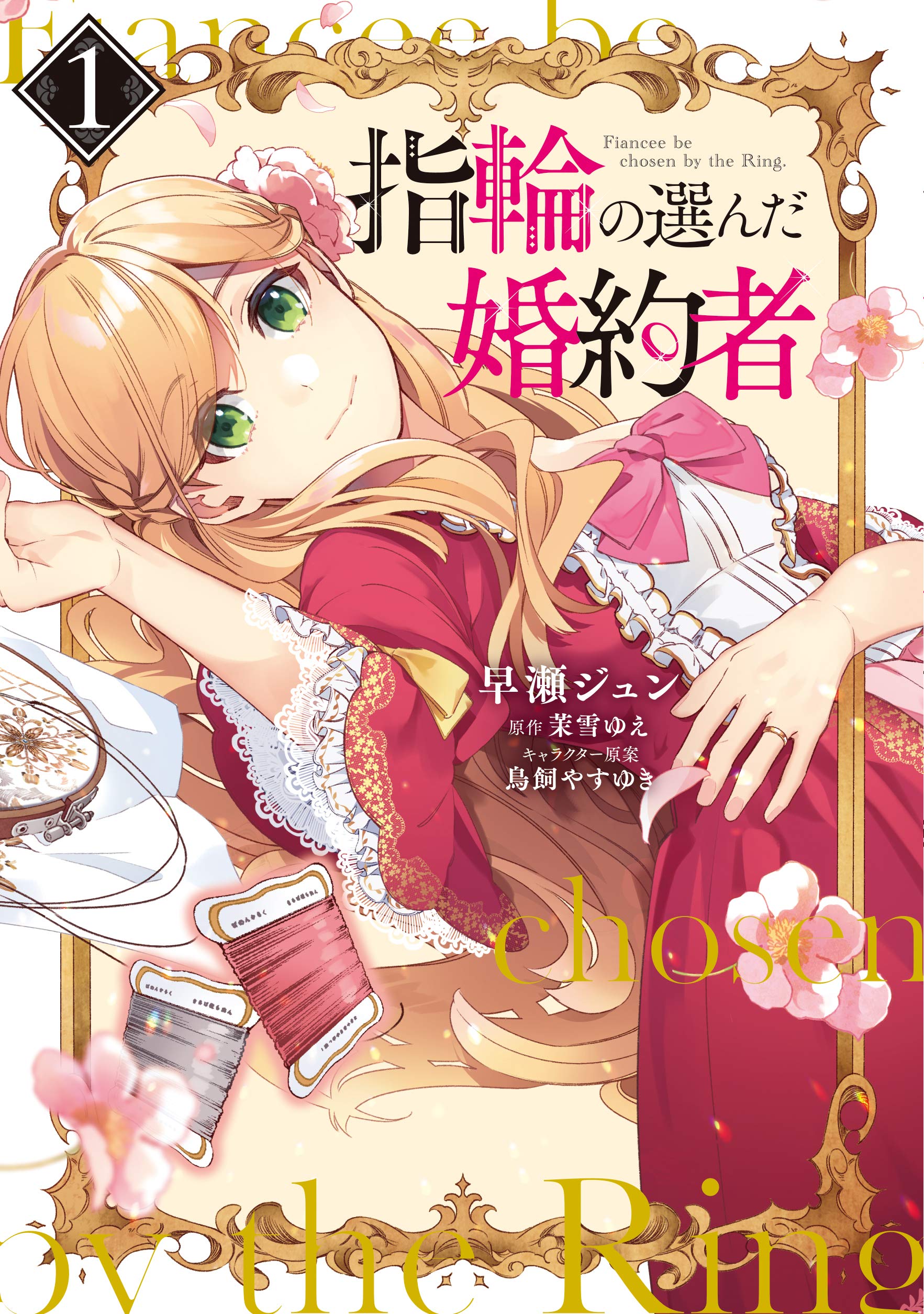 指輪の選んだ婚約者 1 [Yubiwa no Eranda Kon'yakusha 1] by