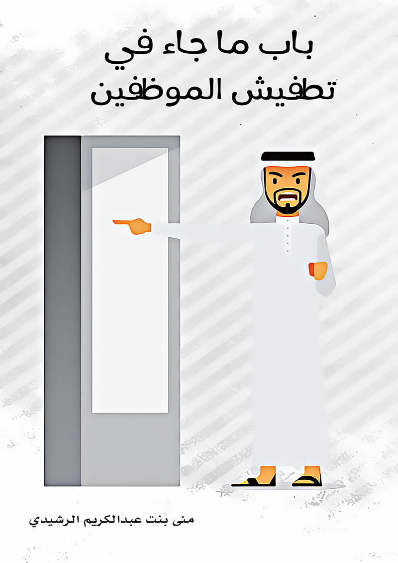 باب ما جاء في تطفيش الموظفين book cover