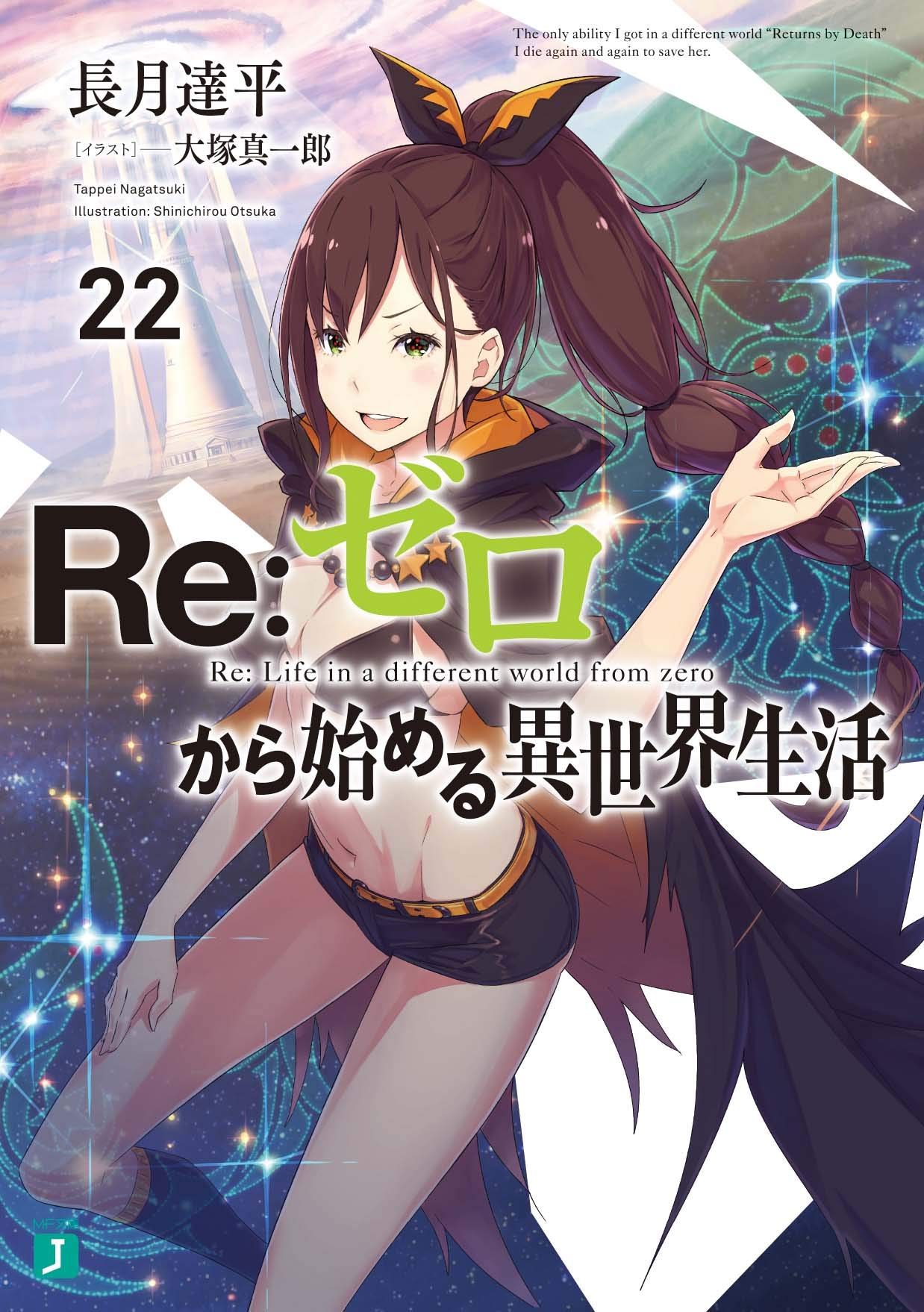 Re:ゼロから始める異世界生活 22 [Re:Zero Kara Hajimeru Isekai