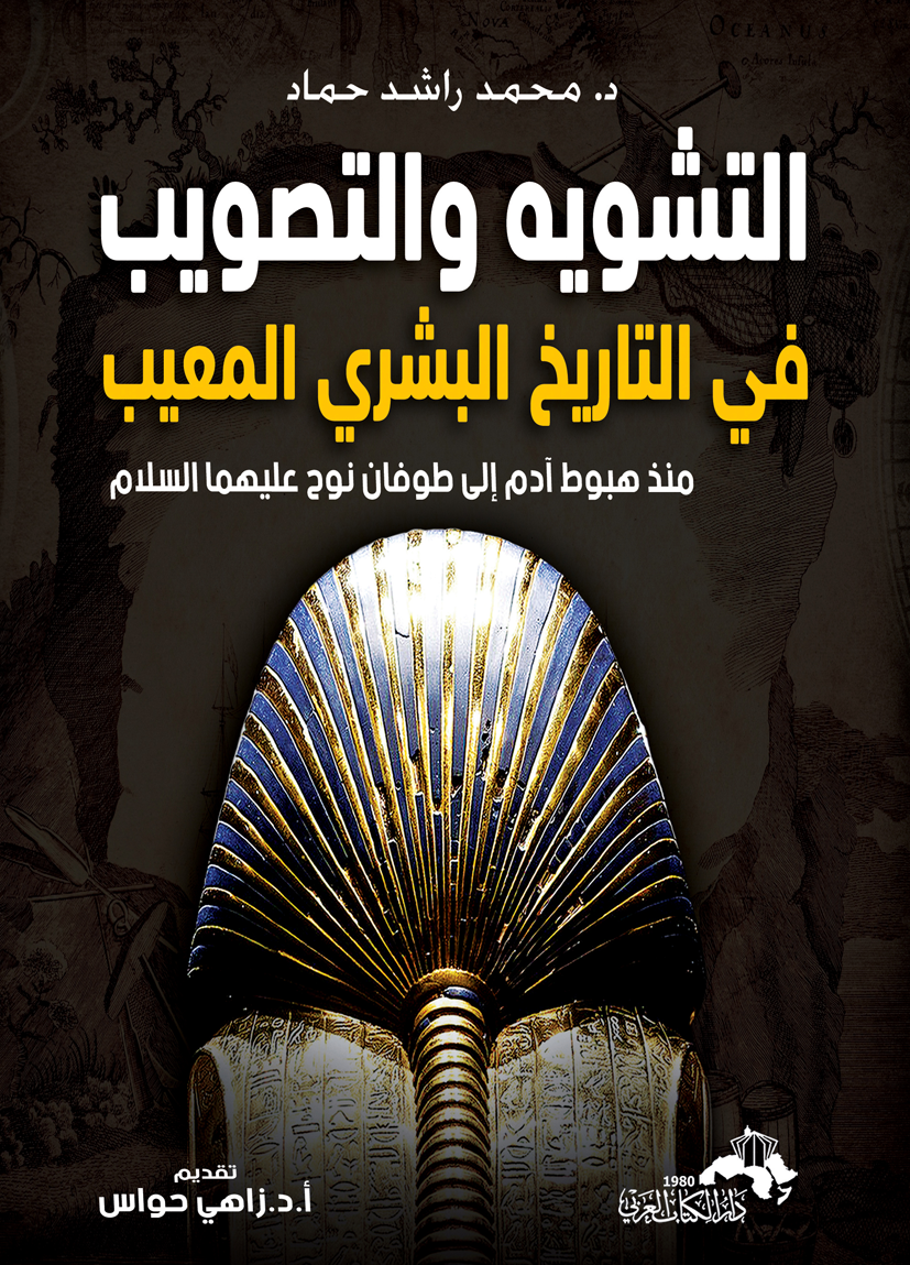 التشويه والتصويب في التاريخ البشري المعيب