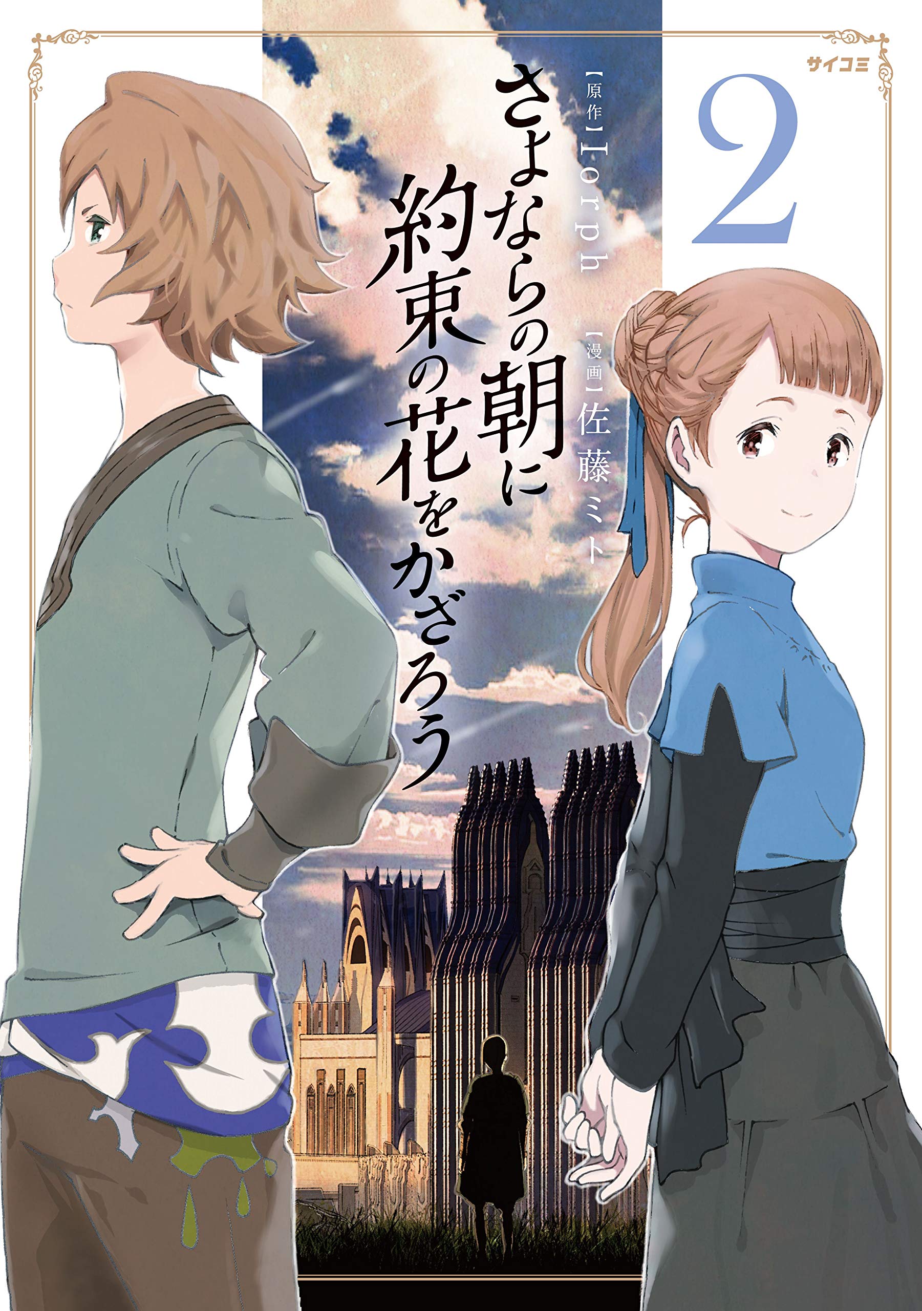さよならの朝に約束の花をかざろう 2 [Sayonara no Asa ni Yakusoku no