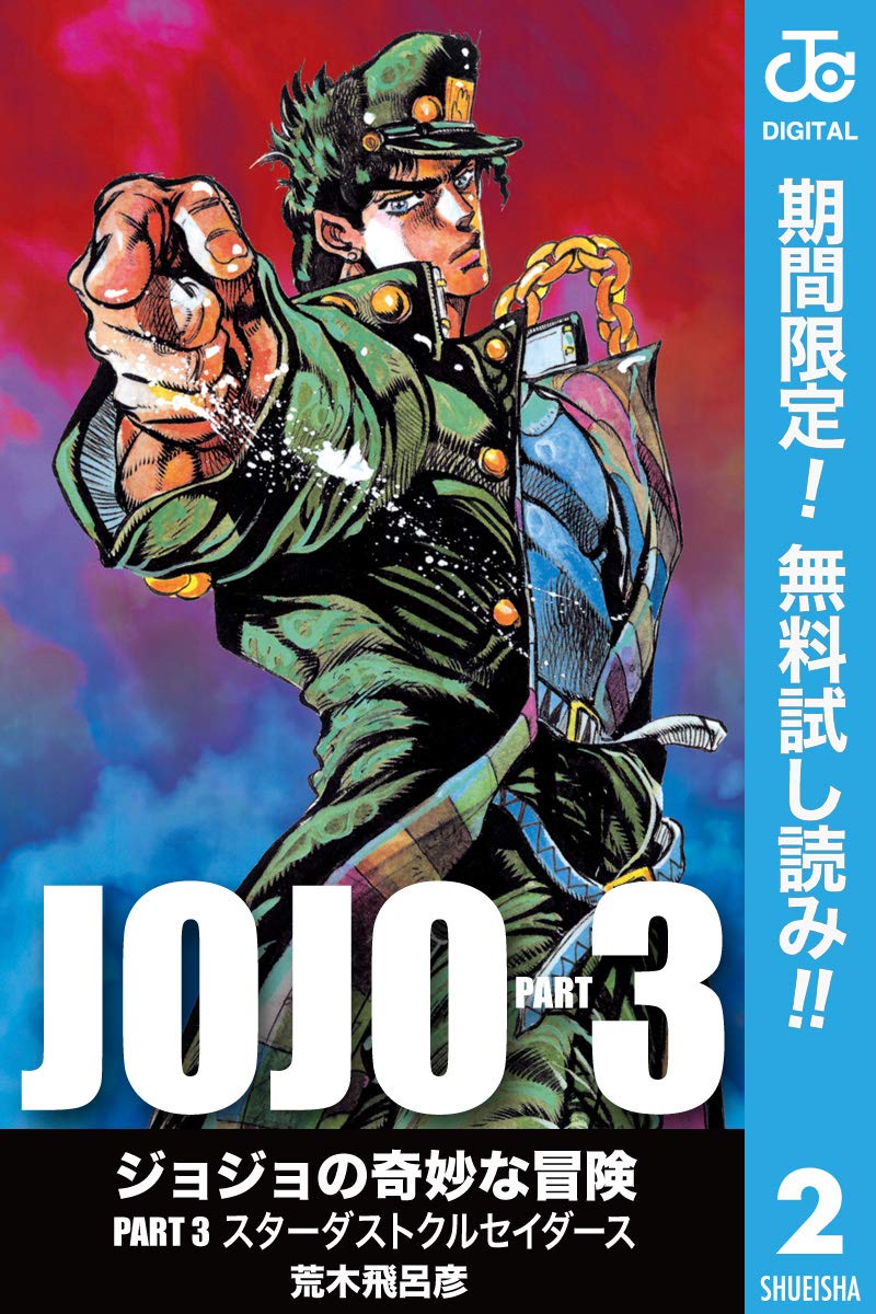 ジョジョの奇妙な冒険 第3部 モノクロ版【期間限定無料】 2 (ジャンプ