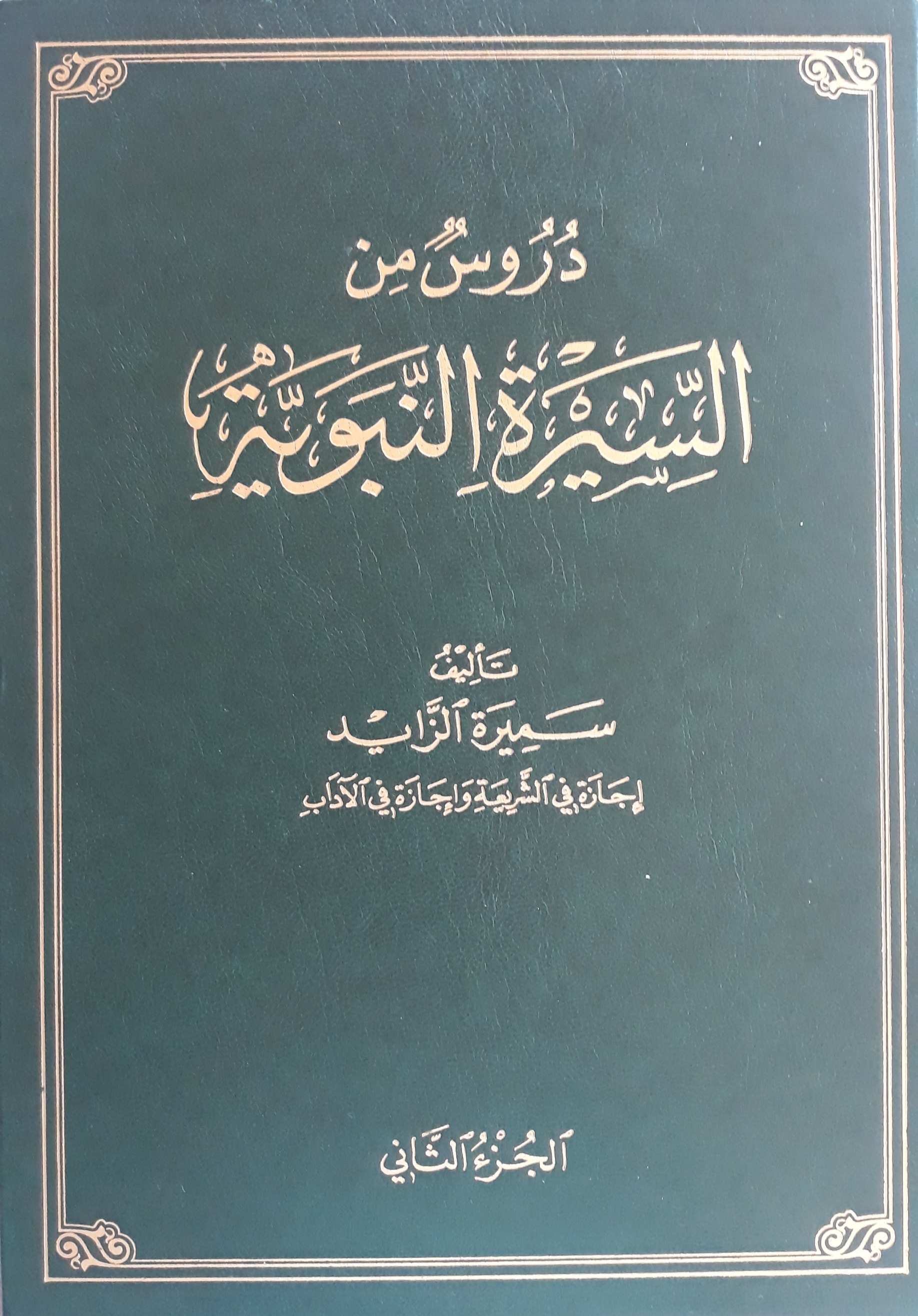 دروس السيرة النبوية